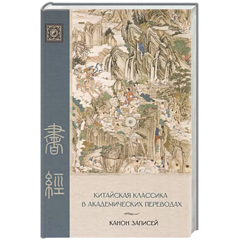 Канон записей (Шу-цзин). Исследование и перевод версии в 'древних знаках' Канон записей (Шу-цзин). Исследование и перевод версии в 'древних знаках'