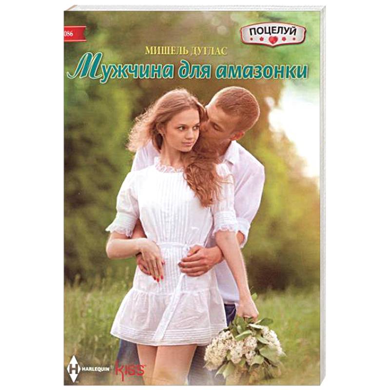 Мужчина для амазонки Мужчина для амазонки