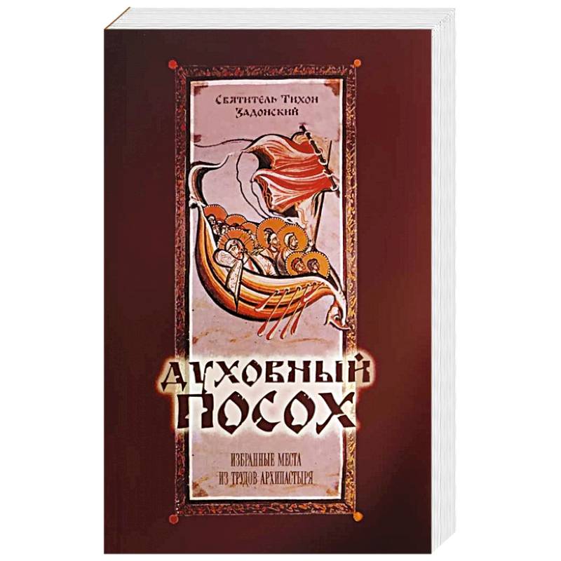 Духовный Посох. Избранные места из трудов архипастыря. Тихон (Задонский), святитель Духовный Посох. Избранные места из трудов архипастыря. Тихон (Задонский), святитель