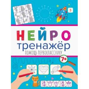 Нейротренажеры. Помощь первокласснику Нейротренажеры. Помощь первокласснику