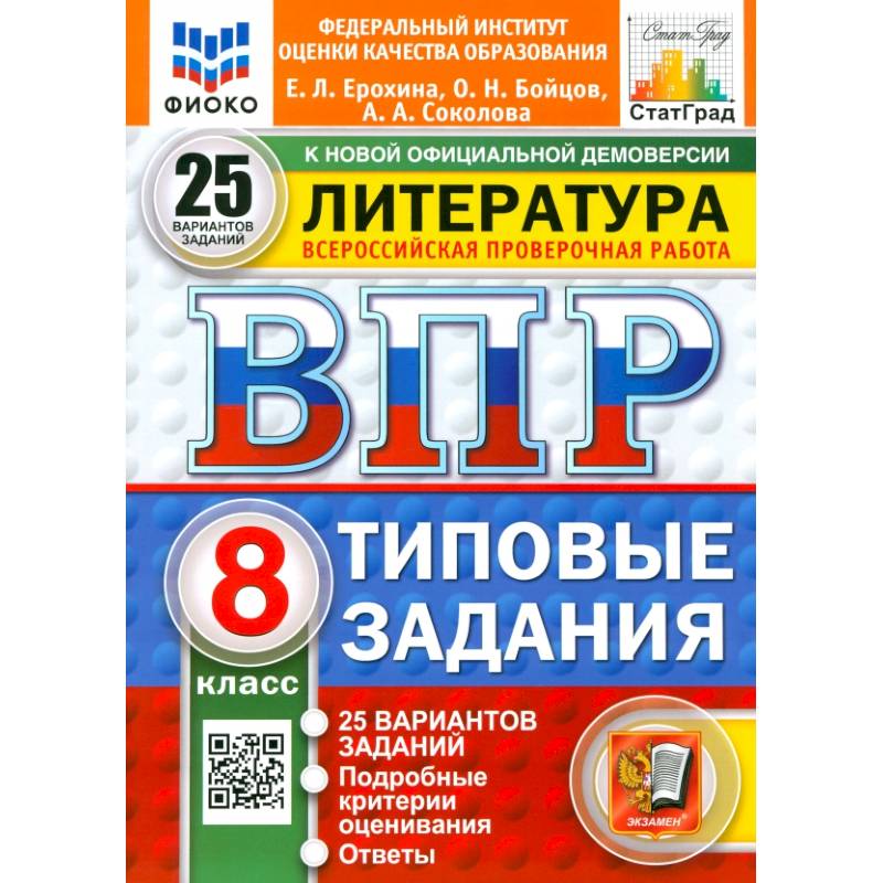 ВПР. Литература. 8 класс. 25 вариантов. Типовые задания. ФГОС ВПР. Литература. 8 класс. 25 вариантов. Типовые задания. ФГОС