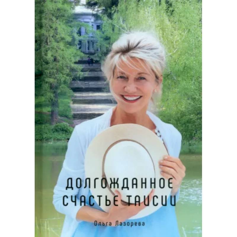 Долгожданное счастье Таисии Долгожданное счастье Таисии