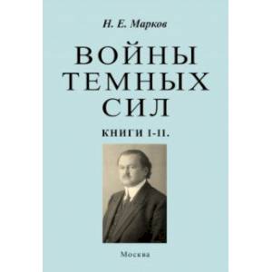 Войны темных сил. Книги 1-2 Войны темных сил. Книги 1-2