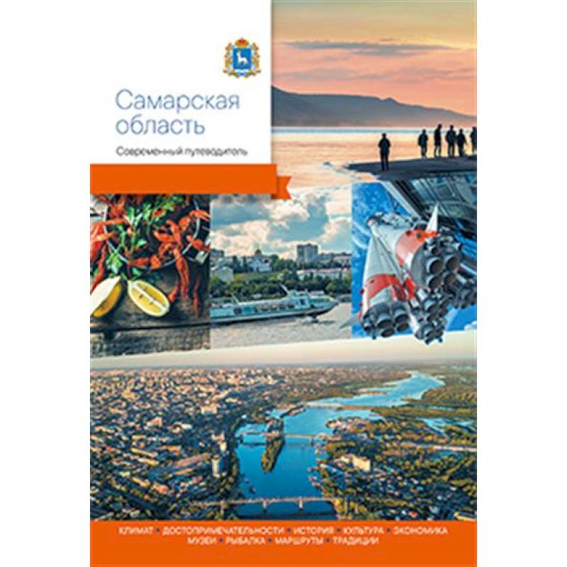 Самарская область.Современный путеводитель Самарская область.Современный путеводитель