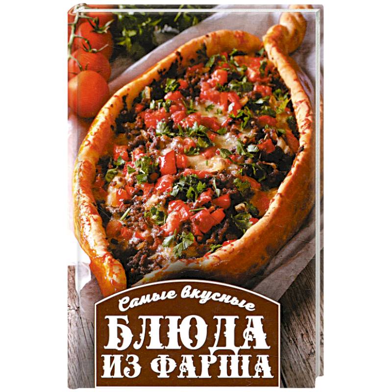 Самые вкусные блюда из фарша Самые вкусные блюда из фарша