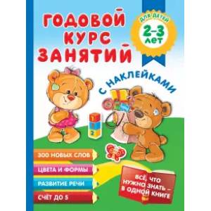 Годовой курс занятий с наклейками для детей 2-3 лет Годовой курс занятий с наклейками для детей 2-3 лет