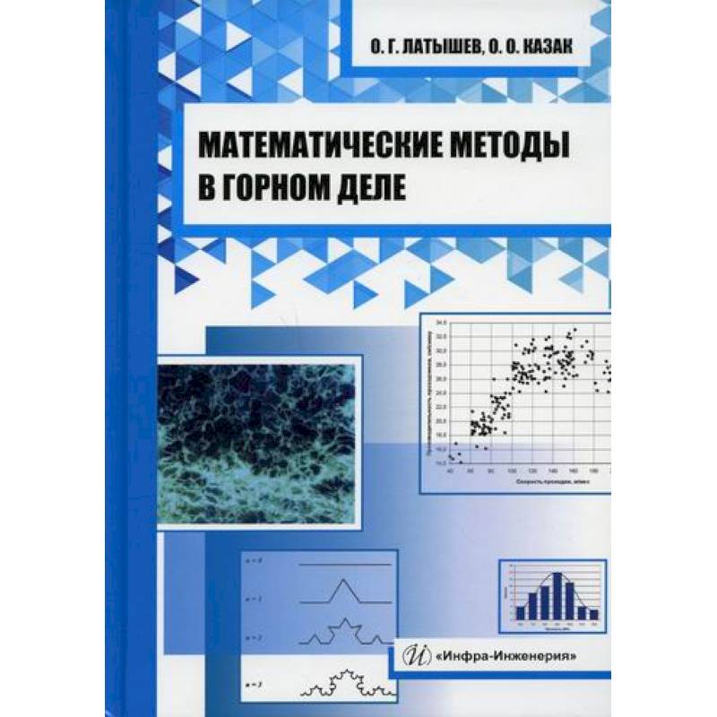 Математические методы в горном деле Математические методы в горном деле
