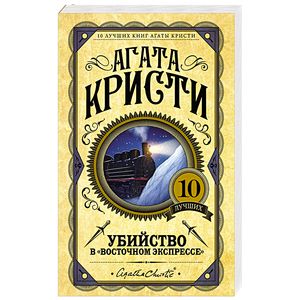 Убийство в 'Восточном экспрессе' Убийство в 'Восточном экспрессе'