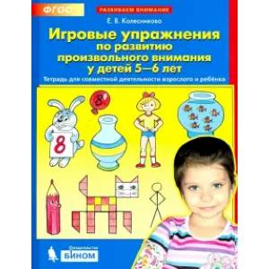 Игровые упражнения по развитию произвольного внимания у детей 5-6 лет. ФГОС Игровые упражнения по развитию произвольного внимания у детей 5-6 лет. ФГОС
