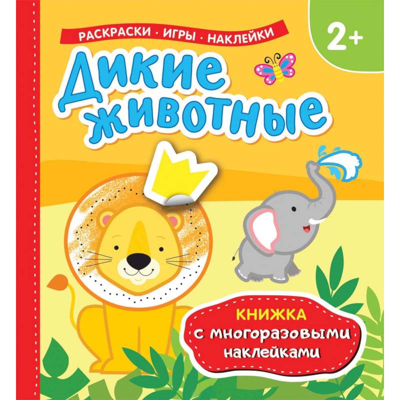 Дикие животные Дикие животные