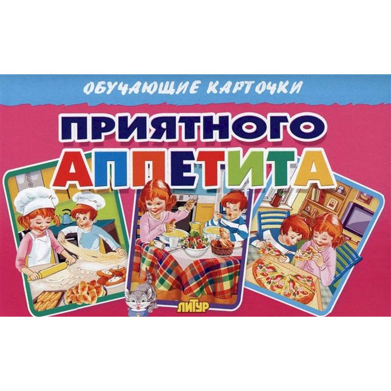 Приятного аппетита (в европакете) Приятного аппетита (в европакете)