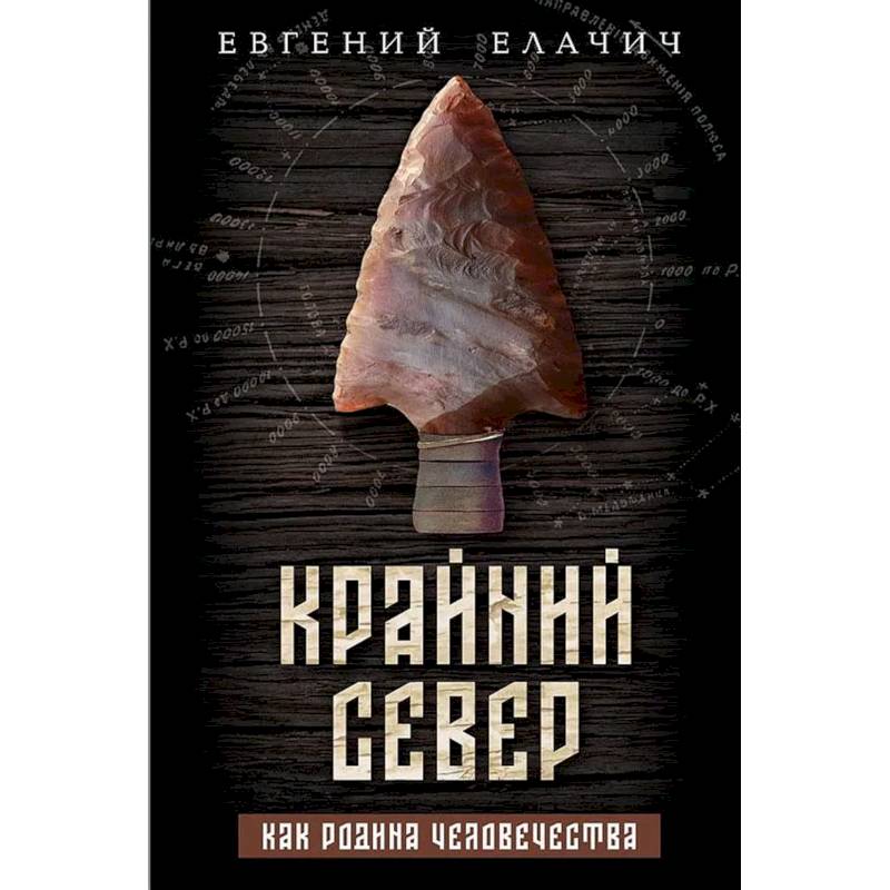 Крайний север как родина человечества