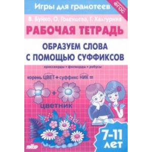 Игры для грамотеев. Образуем слова с помощью суффиксов. Филворды, кроссворды, ребусы. Для детей 7-11 Игры для грамотеев. Образуем слова с помощью суффиксов. Филворды, кроссворды, ребусы. Для детей 7-11