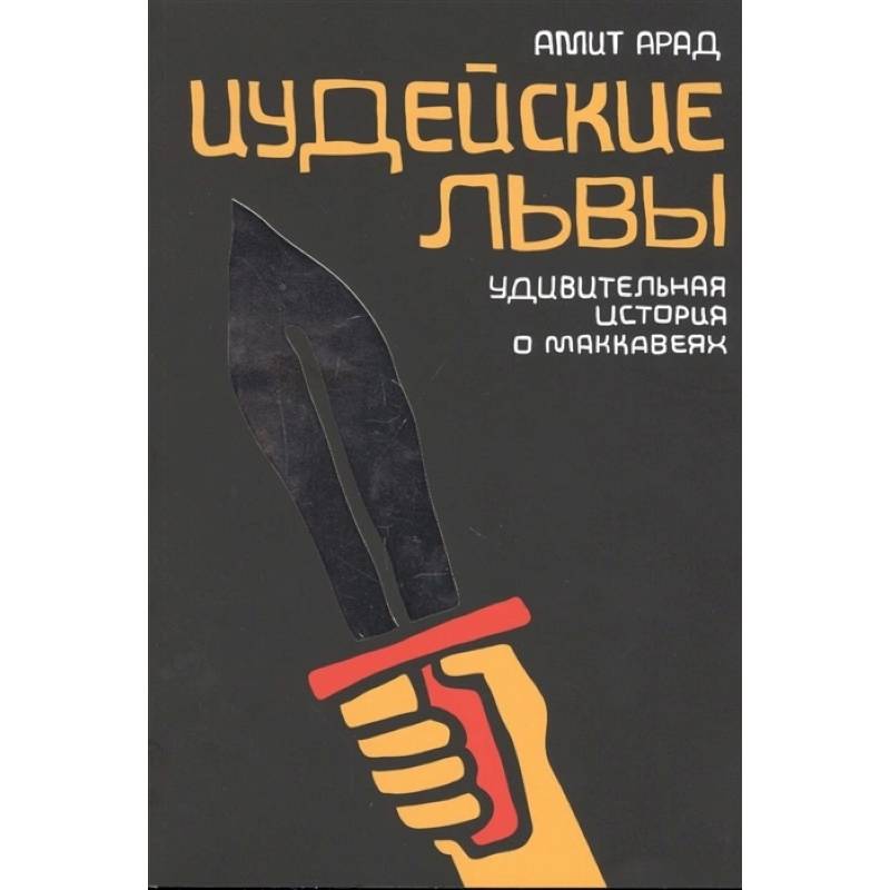 Иудейские львы. Удивительная история о Маккавеях Иудейские львы. Удивительная история о Маккавеях