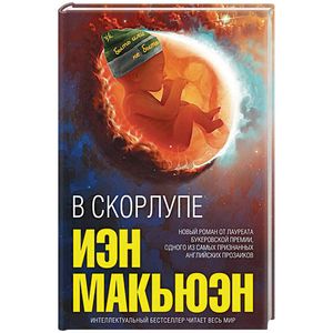 В скорлупе В скорлупе