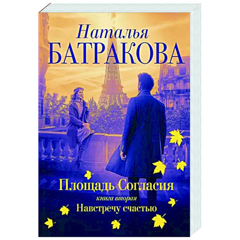 Площадь согласия. Книга вторая. Навстречу счастью Площадь согласия. Книга вторая. Навстречу счастью