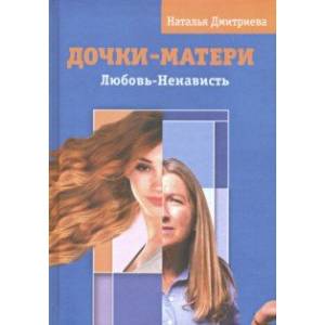 Дочки - матери. Любовь - ненависть Дочки - матери. Любовь - ненависть