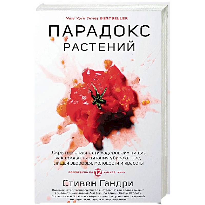 Парадокс растений. Скрытые опасности 'здоровой' пищи. Как продукты питания убивают нас, лишая здоровья, молодости и красоты Парадокс растений. Скрытые опасности 'здоровой' пищи. Как продукты питания убивают нас, лишая здоровья, молодости и красоты