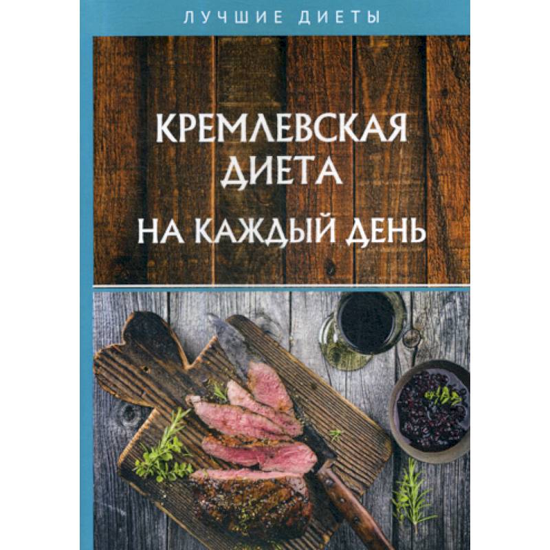 Кремлевская диета на каждый день Кремлевская диета на каждый день