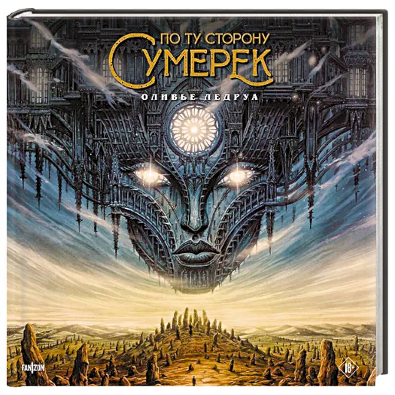 По ту сторону сумерек