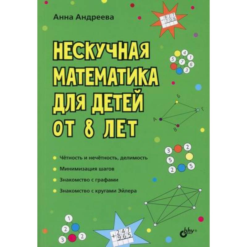 Нескучная математика для детей от 8 лет Нескучная математика для детей от 8 лет