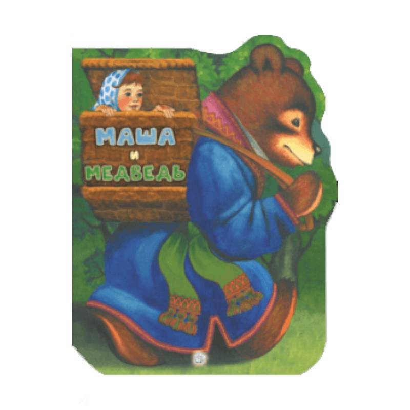 Жили-были книжки. Маша и медведь Жили-были книжки. Маша и медведь