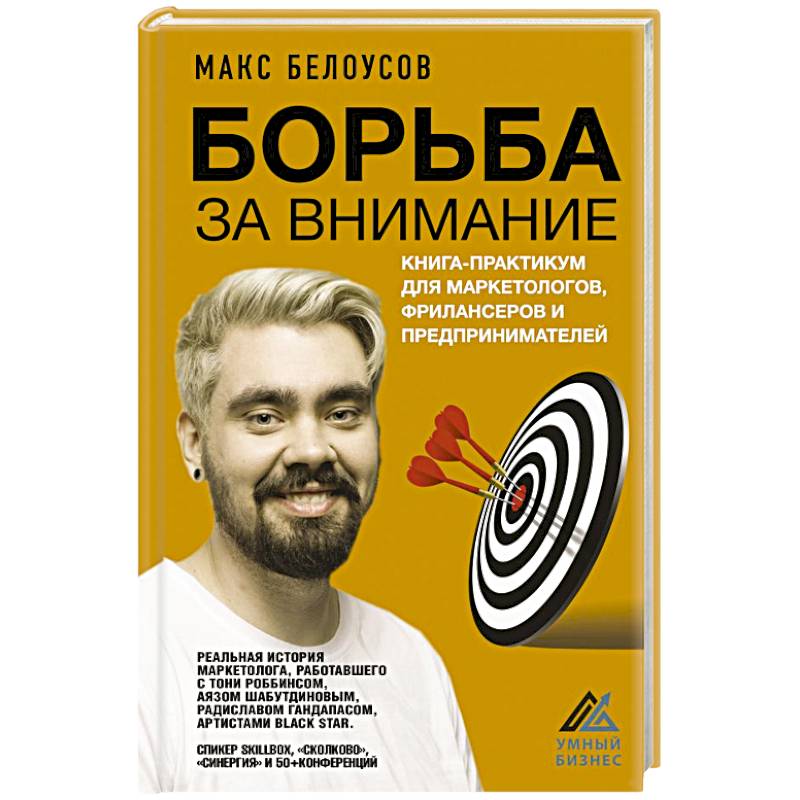 Борьба за внимание. Книга-практикум для маркетологов, фрилансеров и предпринимателей Борьба за внимание. Книга-практикум для маркетологов, фрилансеров и предпринимателей