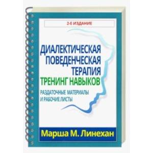 Диалектическая поведенческая терапия. Тренинг навыков. Раздаточные материалы и рабочие листы