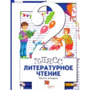 Литературное чтение. 2 класс. Учебник. В 2-х частях. Часть 2 Литературное чтение. 2 класс. Учебник. В 2-х частях. Часть 2