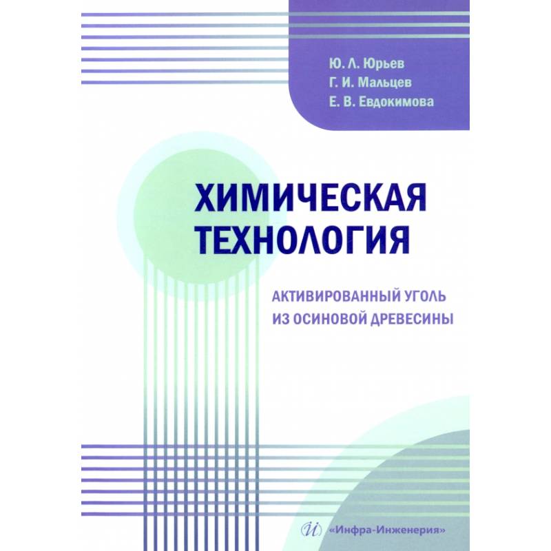 Химическая технология. Активированный уголь из осиновой древесины: Учебное пособие Химическая технология. Активированный уголь из осиновой древесины: Учебное пособие