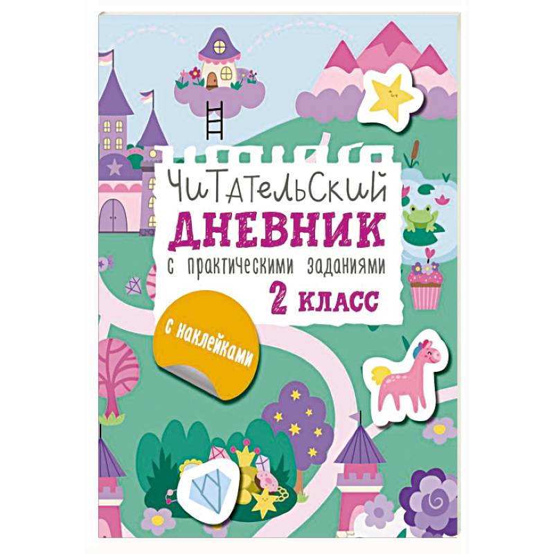 Читательский дневник с заданиями и наклейками 2 класс Читательский дневник с заданиями и наклейками 2 класс