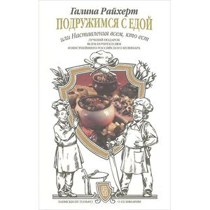 Подружимся с едой, или Наставления всем, кто ест. Записки не только о кулинарии Подружимся с едой, или Наставления всем, кто ест. Записки не только о кулинарии