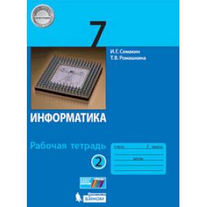 Информатика. 7 класс. Рабочая тетрадь. В 2-х частях. Часть 2. ФГОС Информатика. 7 класс. Рабочая тетрадь. В 2-х частях. Часть 2. ФГОС