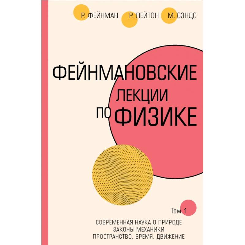 Фейнмановские лекции по физике.Т. I (1 – 2) Фейнмановские лекции по физике.Т. I (1 – 2)