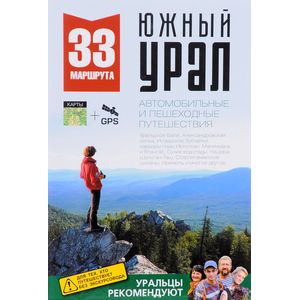 33 маршрута. Южный Урал. Путеводитель 33 маршрута. Южный Урал. Путеводитель