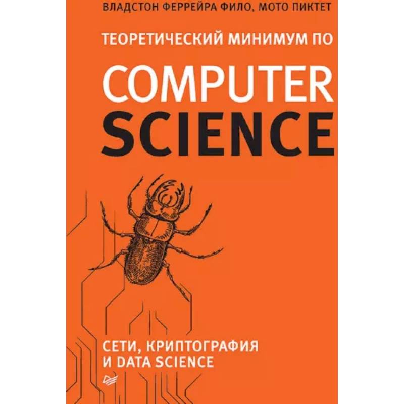 Теоретический минимум по Computer Science. Сети, криптография и data science Теоретический минимум по Computer Science. Сети, криптография и data science