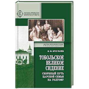 Тобольское великое сидение. Скорбный путь Царской Семьи на Голгофу Тобольское великое сидение. Скорбный путь Царской Семьи на Голгофу