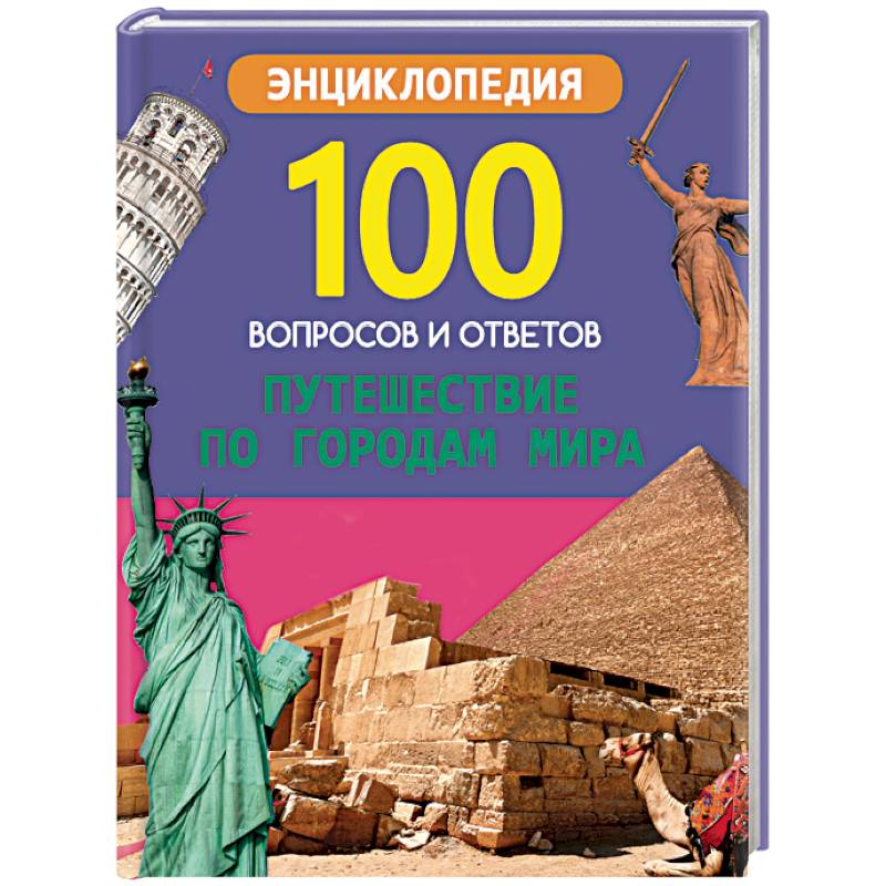 Путешествие по городам мира Путешествие по городам мира