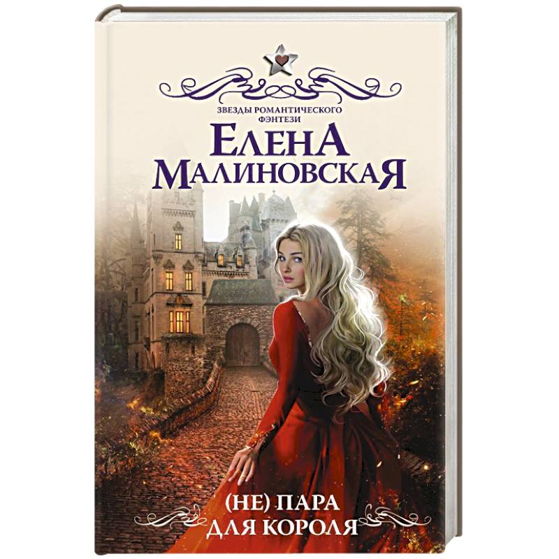 Непара для короля малиновская. Вознесенская не пара для его светлейшества. Вознесенская не пара для его светлейшества. Перекресток миров. Вознесенская не пара для его светлейшества.