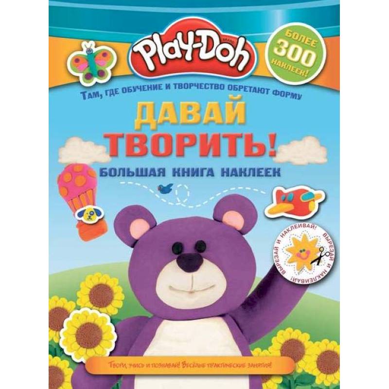 Play-doh. Давай творить! Большая книга наклеек Play-doh. Давай творить! Большая книга наклеек