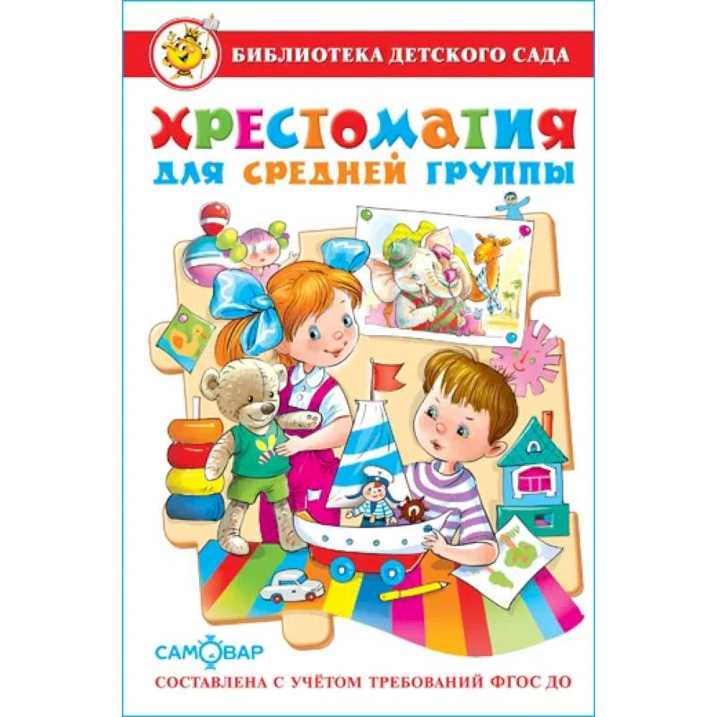 Хрестоматия для средней группы: рассказы, сказки, стихи, песенки, потешки Хрестоматия для средней группы: рассказы, сказки, стихи, песенки, потешки