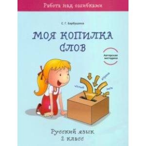 Русский язык. 2 класс. Моя копилка слов Русский язык. 2 класс. Моя копилка слов