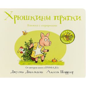 Хрюшкины прятки Хрюшкины прятки