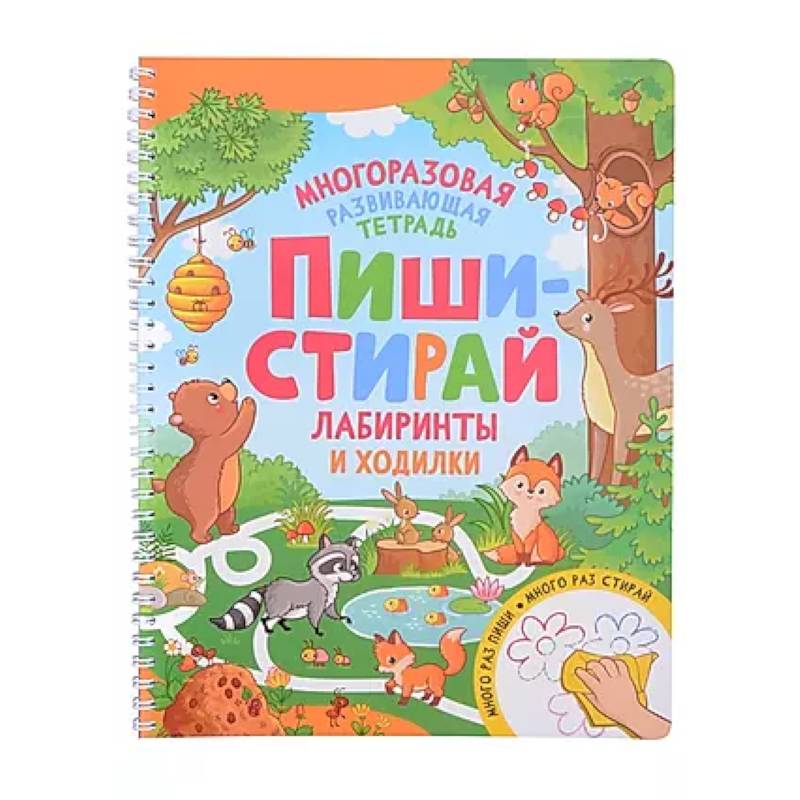 Пиши-стирай. Лабиринты и ходилки. Многоразовая развивающая тетрадь Пиши-стирай. Лабиринты и ходилки. Многоразовая развивающая тетрадь