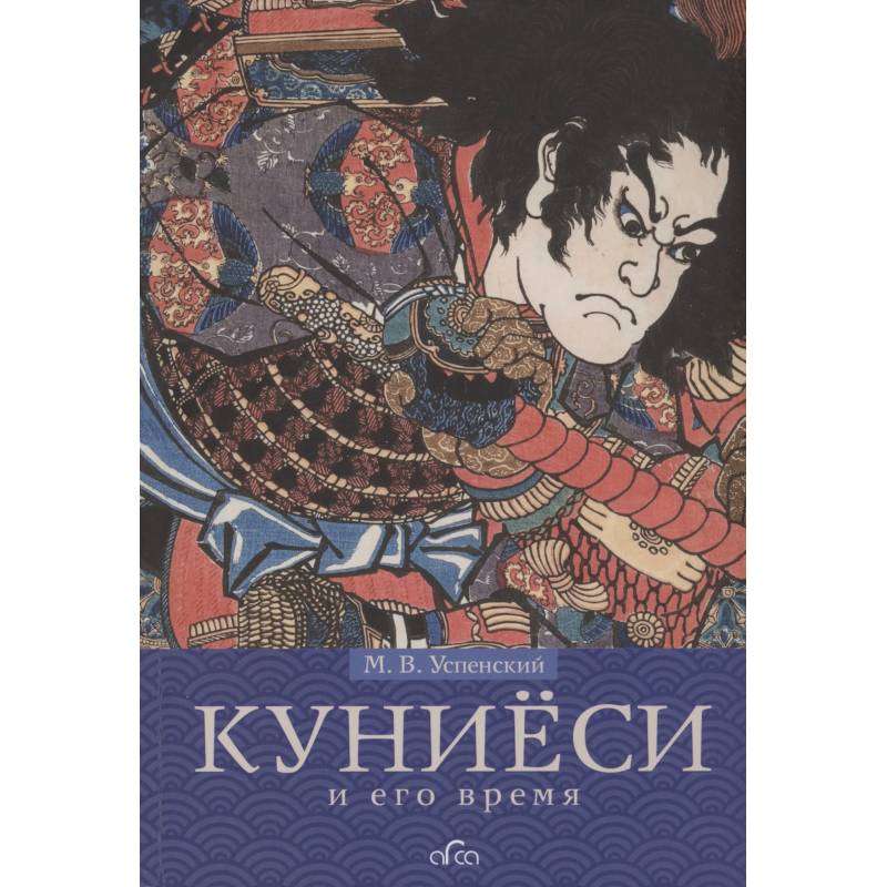 Куниёси и его время Куниёси и его время