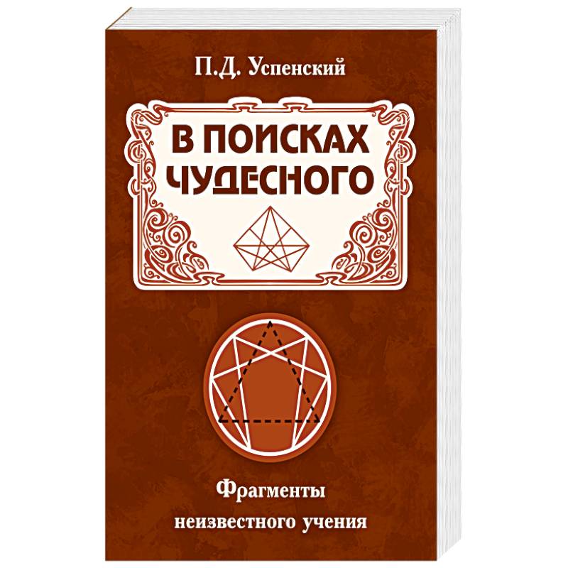 В поисках чудесного. Фрагменты неизвестного учения В поисках чудесного. Фрагменты неизвестного учения