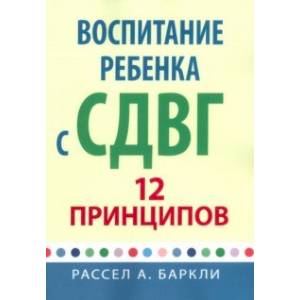 Воспитание ребенка с СДВГ. 12 принципов Воспитание ребенка с СДВГ. 12 принципов