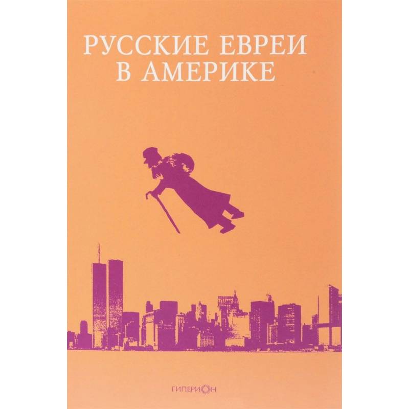 Русские евреи в Америке. Книга 17 Русские евреи в Америке. Книга 17
