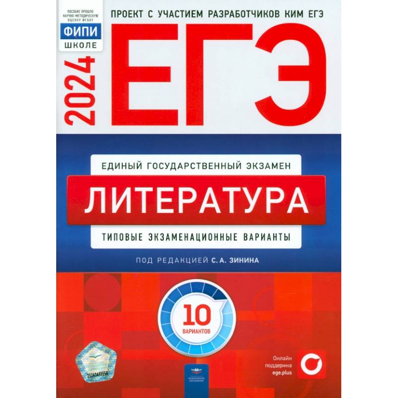 ЕГЭ-2024. Литература. Типовые экзаменационные варианты. 10 вариантов ЕГЭ-2024. Литература. Типовые экзаменационные варианты. 10 вариантов