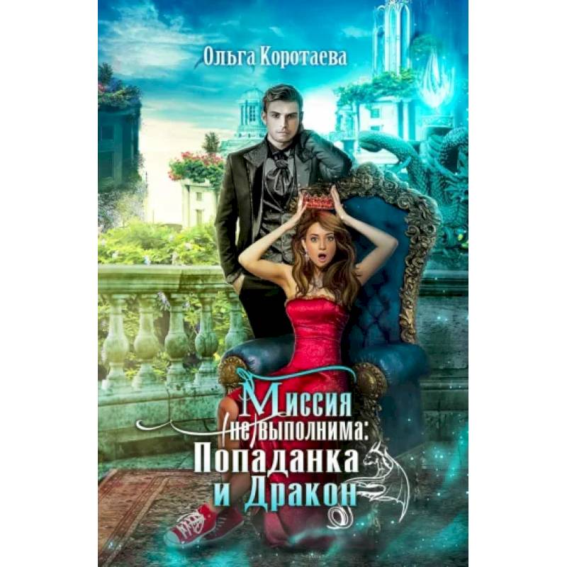 Хозяйка Гор. Подмена Хозяйка Гор. Подмена
